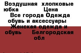 Воздушная, хлопковые юбка Tom Farr › Цена ­ 1 150 - Все города Одежда, обувь и аксессуары » Женская одежда и обувь   . Белгородская обл.